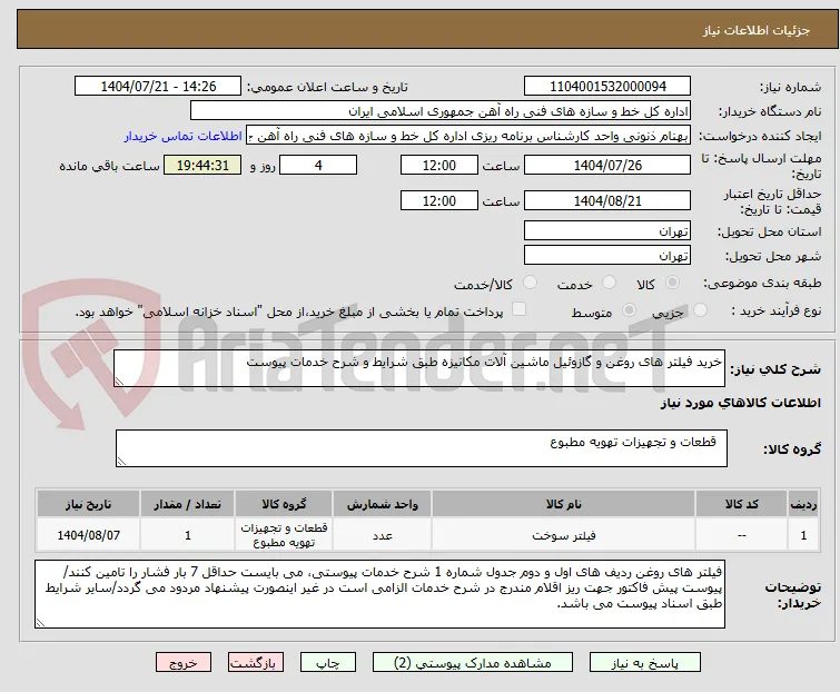 خرید فیلتر های روغن و گازوئیل ماشین آلات مکانیزه طبق شرایط و شرح خدمات پیوست