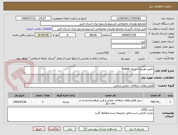تعمیر اوربیتال شیکر firstek