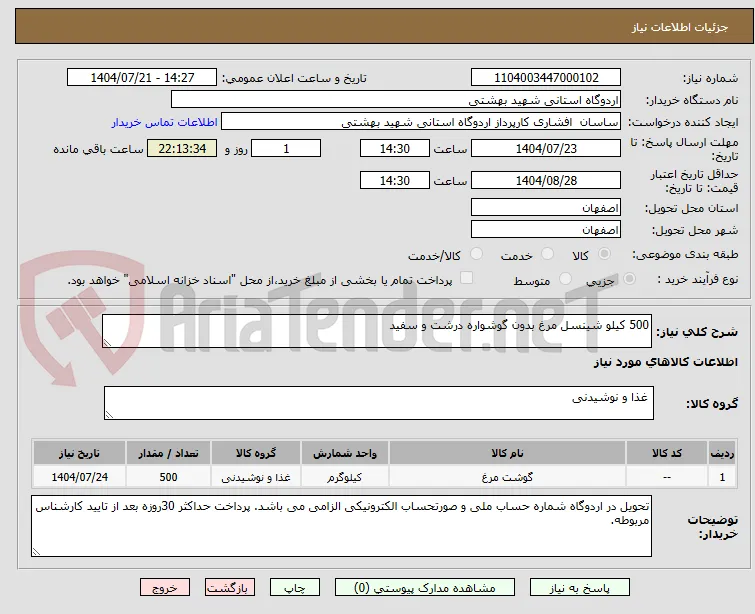 500 کیلو شینسل مرغ بدون گوشواره درشت و سفید