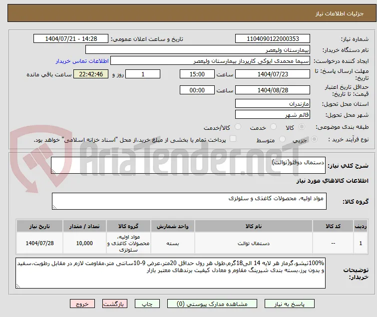 دستمال دوقلو(توالت)