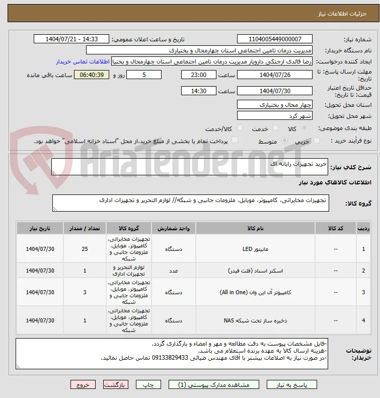 خرید تجهیزات رایانه ای 