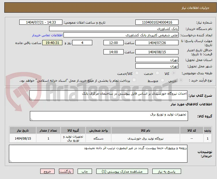 احداث نیروگاه خورشیدی بر اساس فایل پیوستی در ساختمان مرکزی بانک