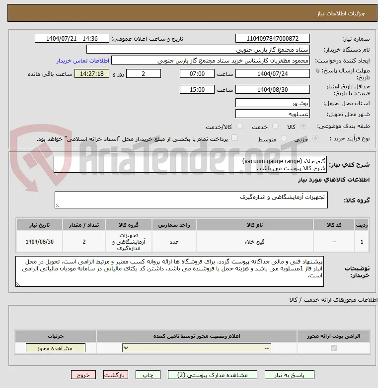 گیج خلاء (vacuum gauge range)
شرح کالا پیوست می باشد.