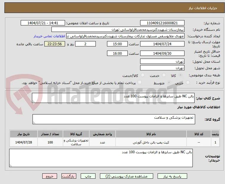 بالن NC طبق سایزها و الزامات پیوست 100 عدد 
