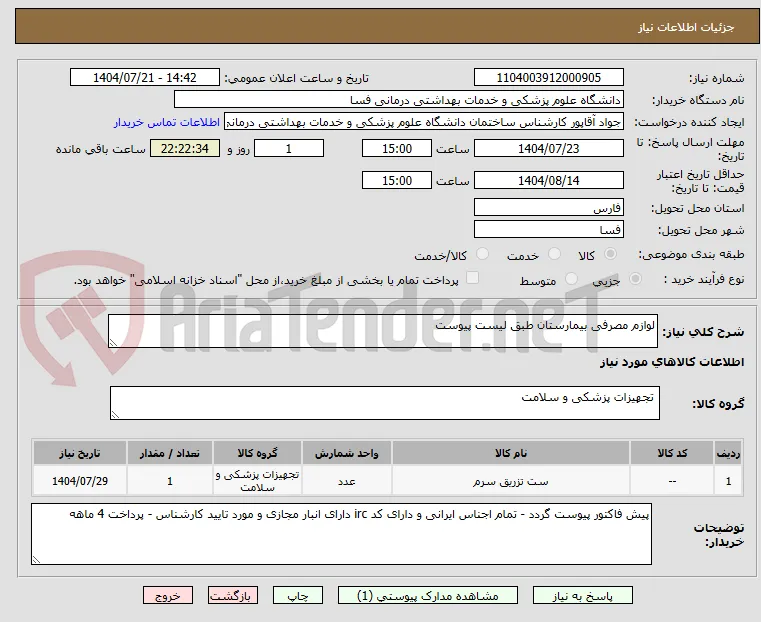 لوازم مصرفی بیمارستان طبق لیست پیوست