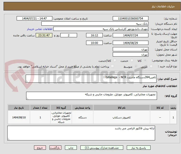 تامین394دستگاه مادربرد talladega  - NCR