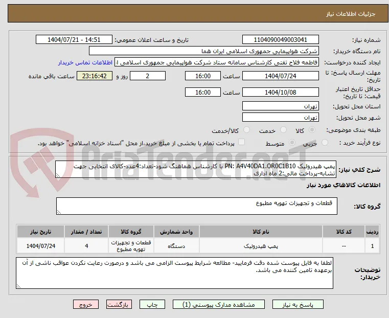 پمپ هیدرولیک PN: A4V40DA1.OR0C1B10 با کارشناس هماهنگ شود-تعداد:4عدد-کالای انتخابی جهت تشابه-پرداخت مالی:2 ماه اداری