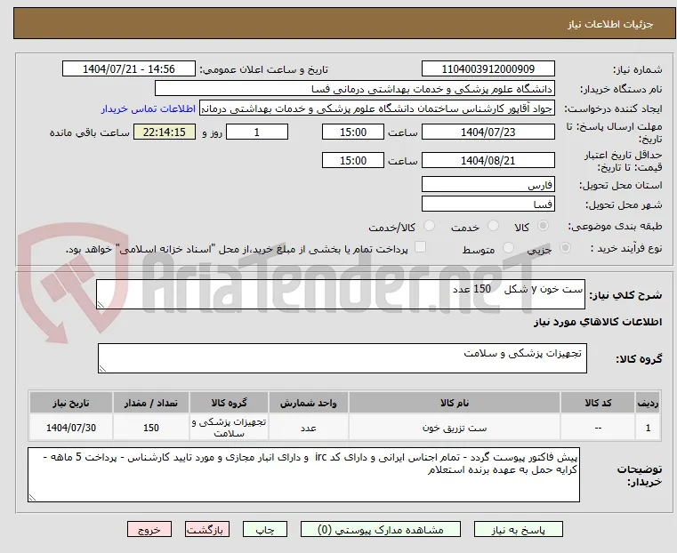 ست خون y شکل    150 عدد