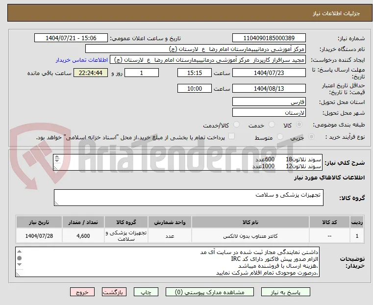 سوند نلاتون18      600عدد
سوند نلاتون12      1000عدد
سوند نلاتون14      3000عدد
لانست 3پر         10000عدد
دستبند نوزاد       1500عدد