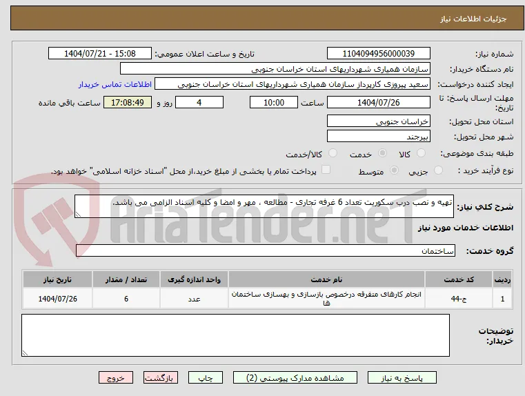 تهیه و نصب درب سکوریت تعداد 6 غرفه تجاری - مطالعه ، مهر و امضا و کلیه اسناد الزامی می باشد.
