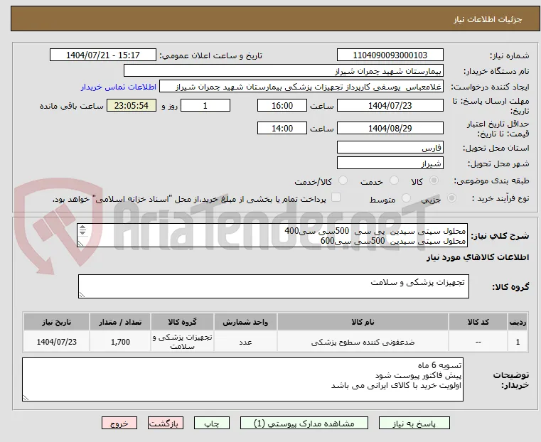 محلول سپتی سیدین  پی سی  500سی سی400
محلول سپتی سیدین  500سی سی600
محلول سپتی سورفیس 500 سی سی 400 - محلول بادی پرپ 250 سی سی (اسپری) 300 عدد  