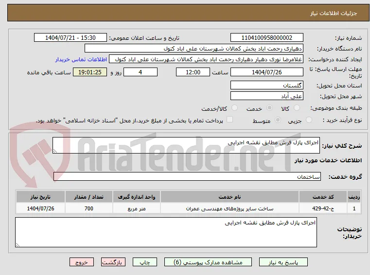 اجرای پازل فرش مطابق نقشه اجرایی 