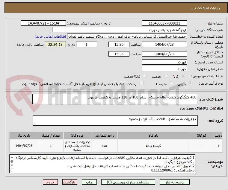 400 کیگوگرم کیشه زباله مشکی سایز 100 در 120 جنس و کیفیت مرغوب