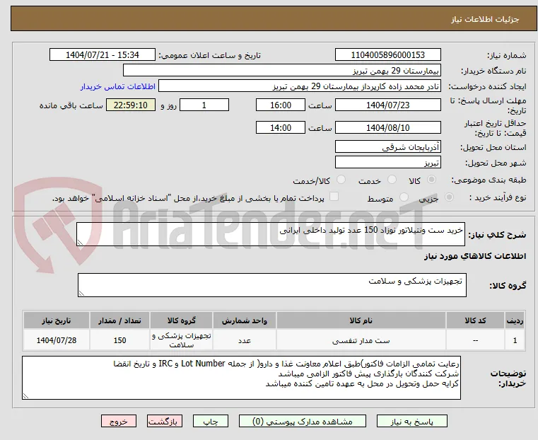 خرید ست ونتیلاتور نوزاد 150 عدد تولید داخلی ایرانی