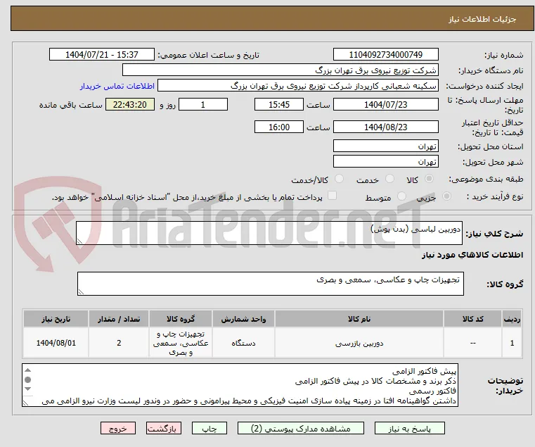 دوربین لباسی (بدن پوش)