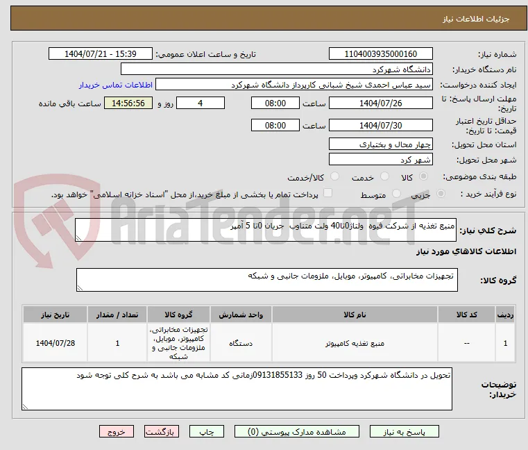 منبع تغذیه از شرکت فیوه  ولتاژ0تا40 ولت متناوب  جریان 0تا 5 آمپر