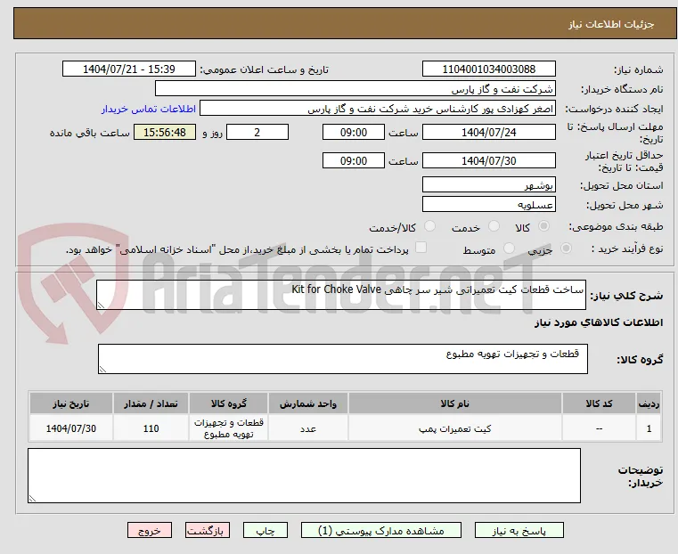 ساخت قطعات کیت تعمیراتی شیر سر چاهی Kit for Choke Valve