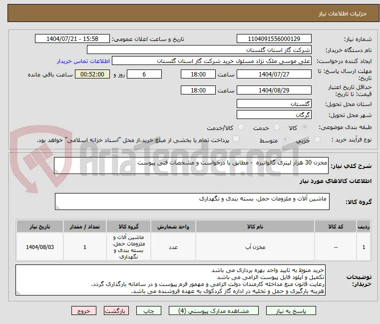 مخزن 30 هزار لیتری گالوانیزه  - مطابق با درخواست و مشخصات فنی پیوست