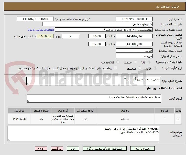 26 تن سیمان فیروز آباد تیپ 2