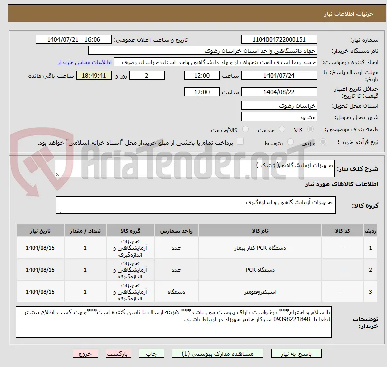 تجهیزات آزمایشگاهی( ژنتیک )