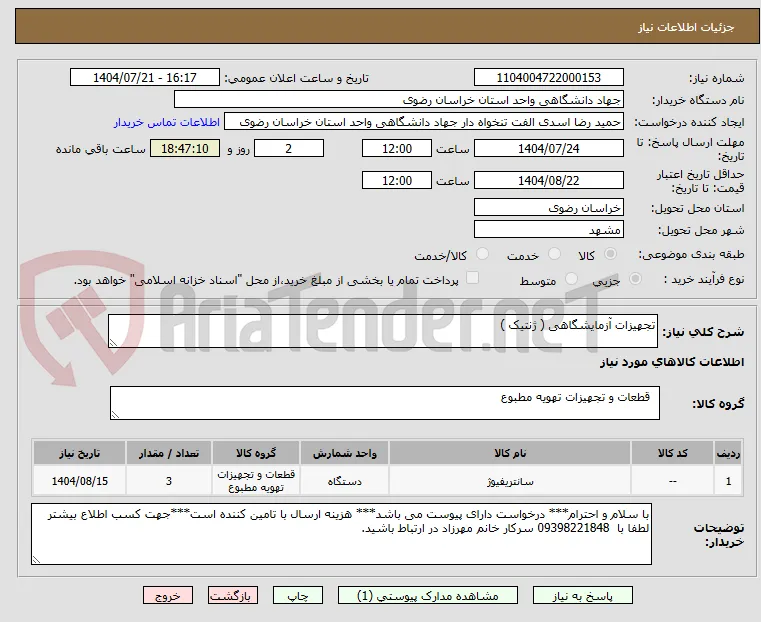 تجهیزات آزمایشگاهی ( ژنتیک )