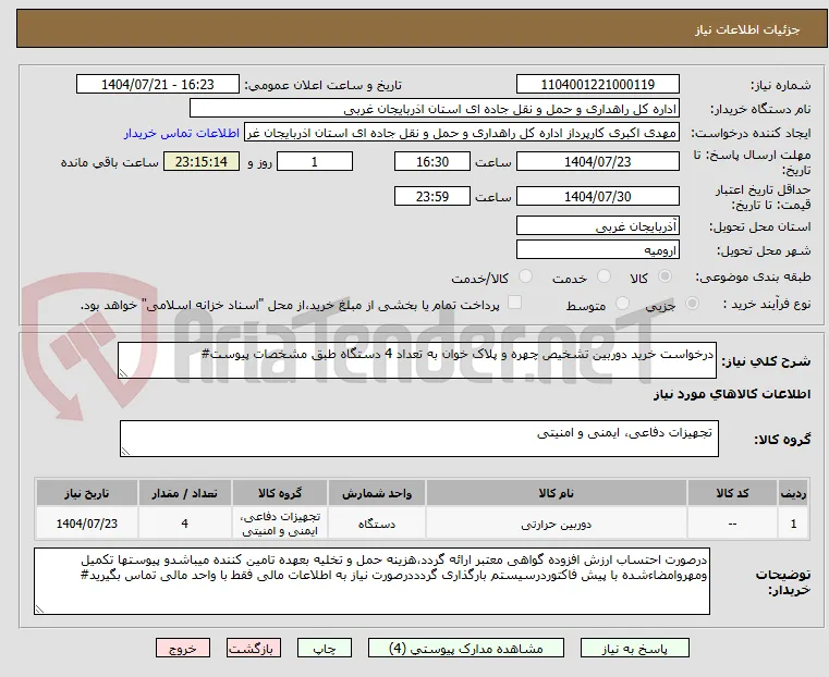 درخواست خرید دوربین تشخیص چهره و پلاک خوان به تعداد 4 دستگاه طبق مشخصات پیوست#