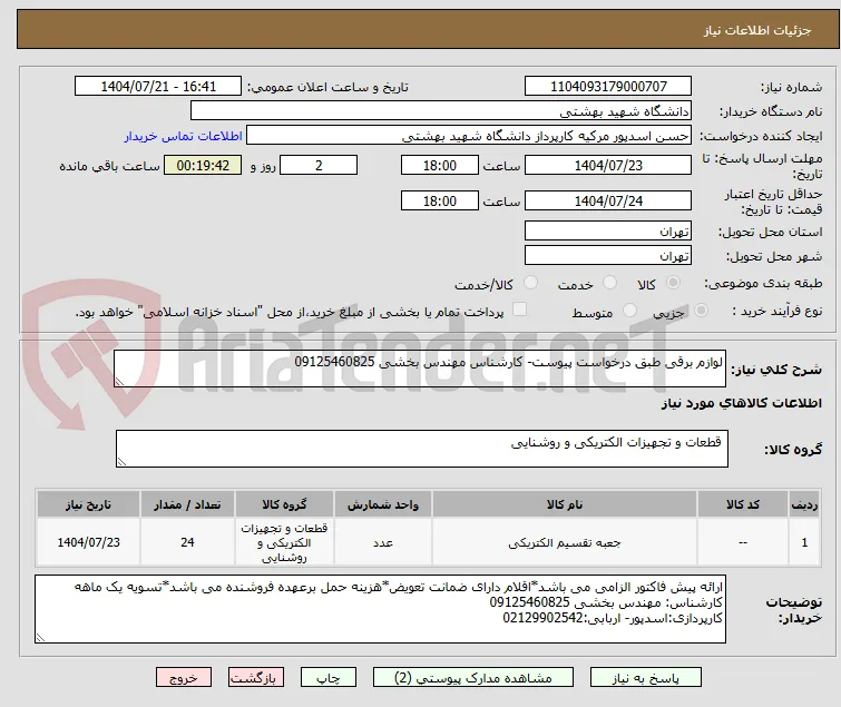 لوازم برقی طبق درخواست پیوست- کارشناس مهندس بخشی 09125460825