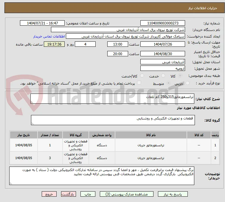ترانسفورماتور315و250 کم تلفات