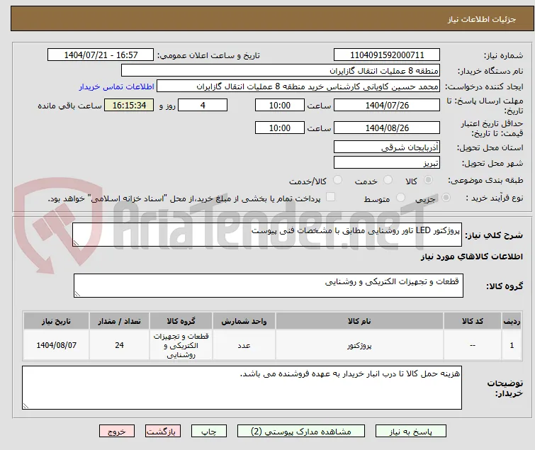پروژکتور LED تاور روشنایی مطابق با مشخصات فنی پیوست