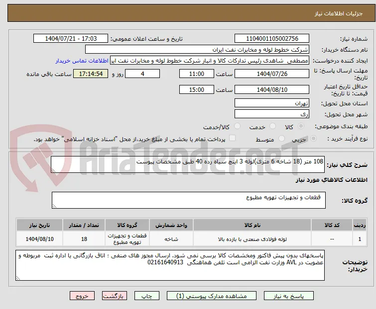 108 متر (18 شاخه 6 متری)لوله 3 اینچ سیاه رده 40 طبق مشخصات پیوست