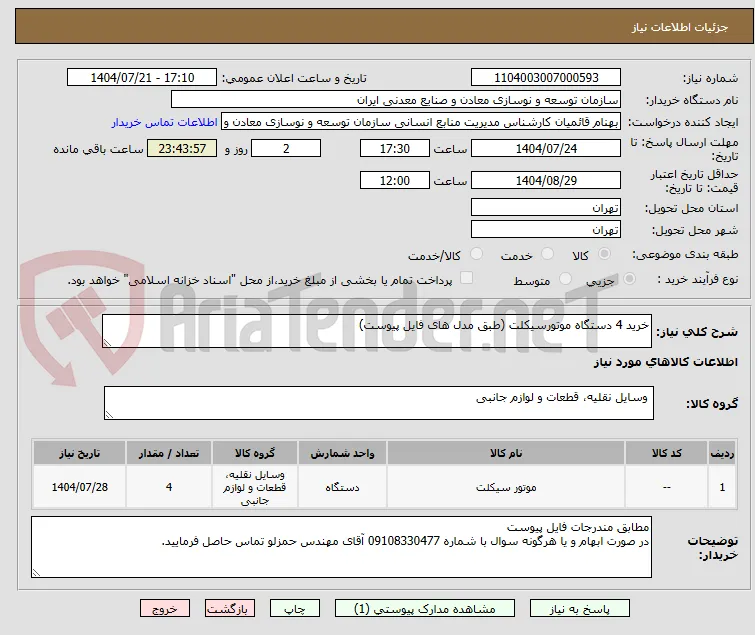 خرید 4 دستگاه موتورسیکلت (طبق مدل های فایل پیوست)