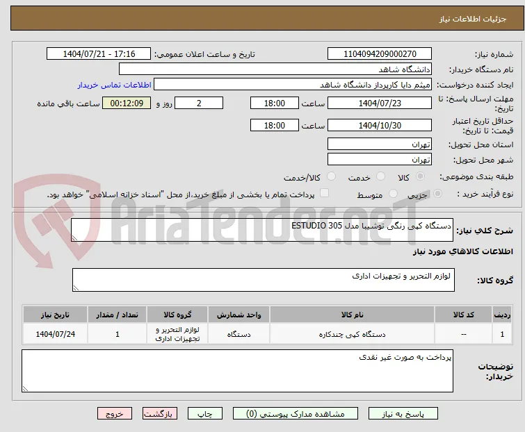 دستگاه کپی رنگی توشیبا مدل ESTUDIO 305