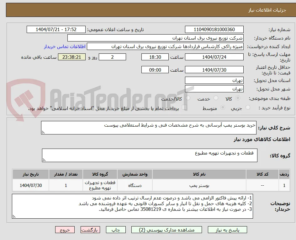خرید بوستر پمپ آبرسانی به شرح مشخصات فنی و شرایط استعلامی پیوست