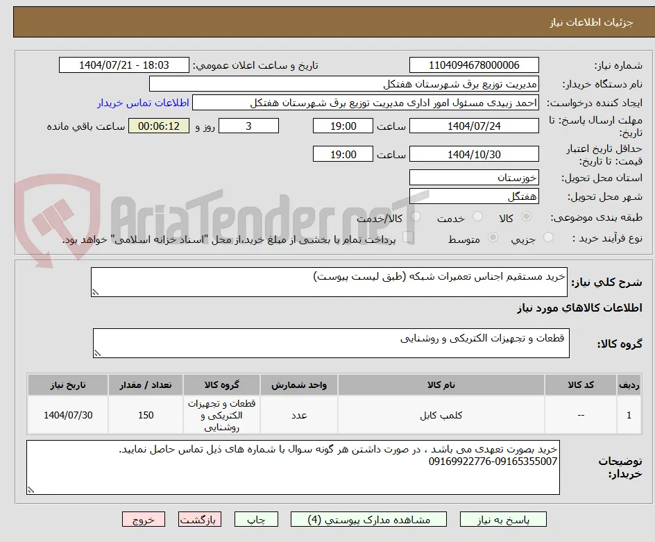 خرید مستقیم اجناس تعمیرات شبکه (طبق لیست پیوست)