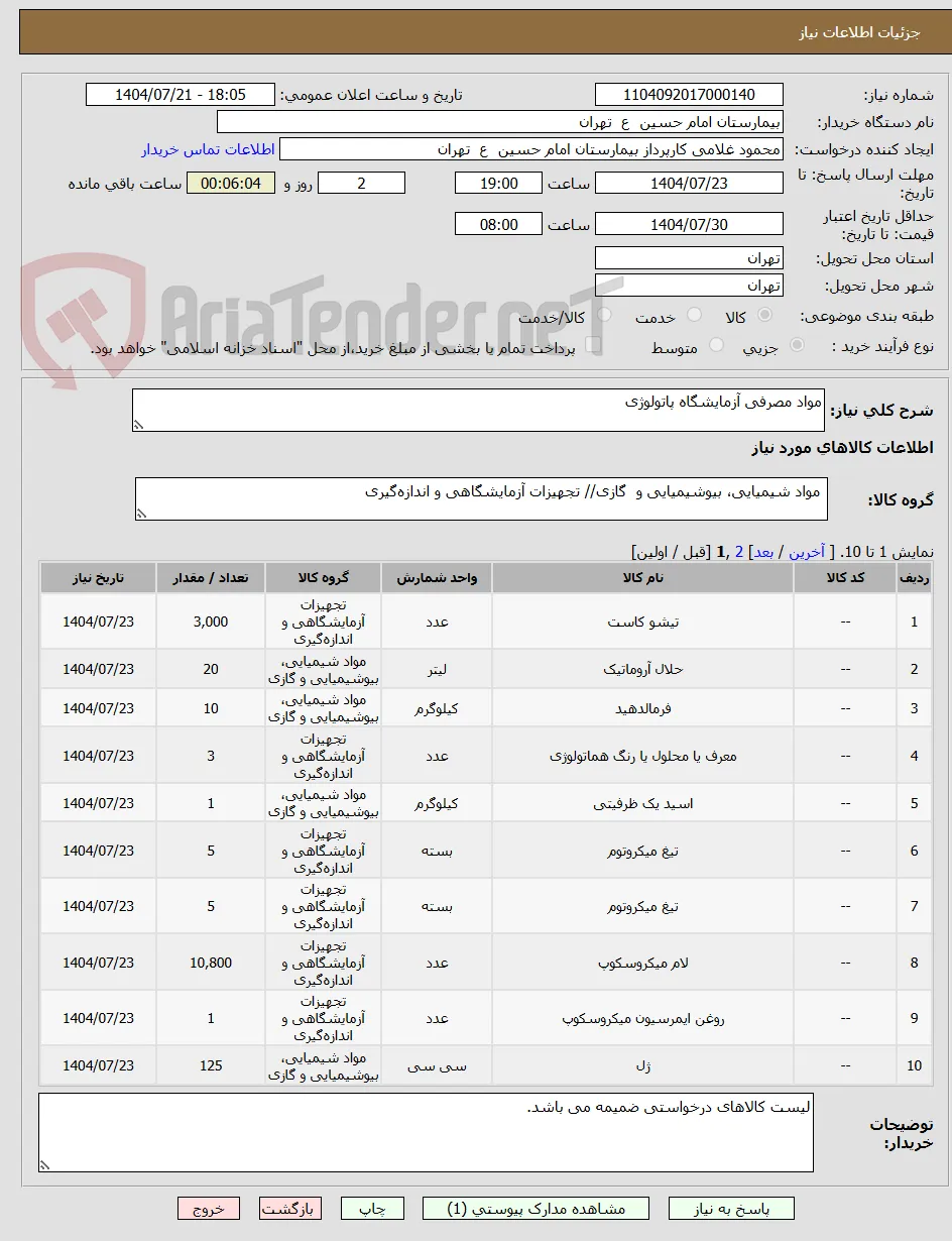 مواد مصرفی آزمایشگاه پاتولوژی 