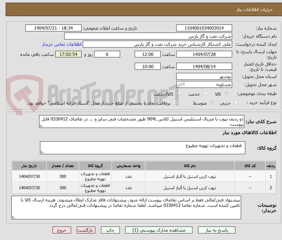 دو ردیف تیوب با متریال استنلیس استیل کلاس 904L طبق مشخصات فنی سایز و ... در تقاضای 0330412 فایل پیوست