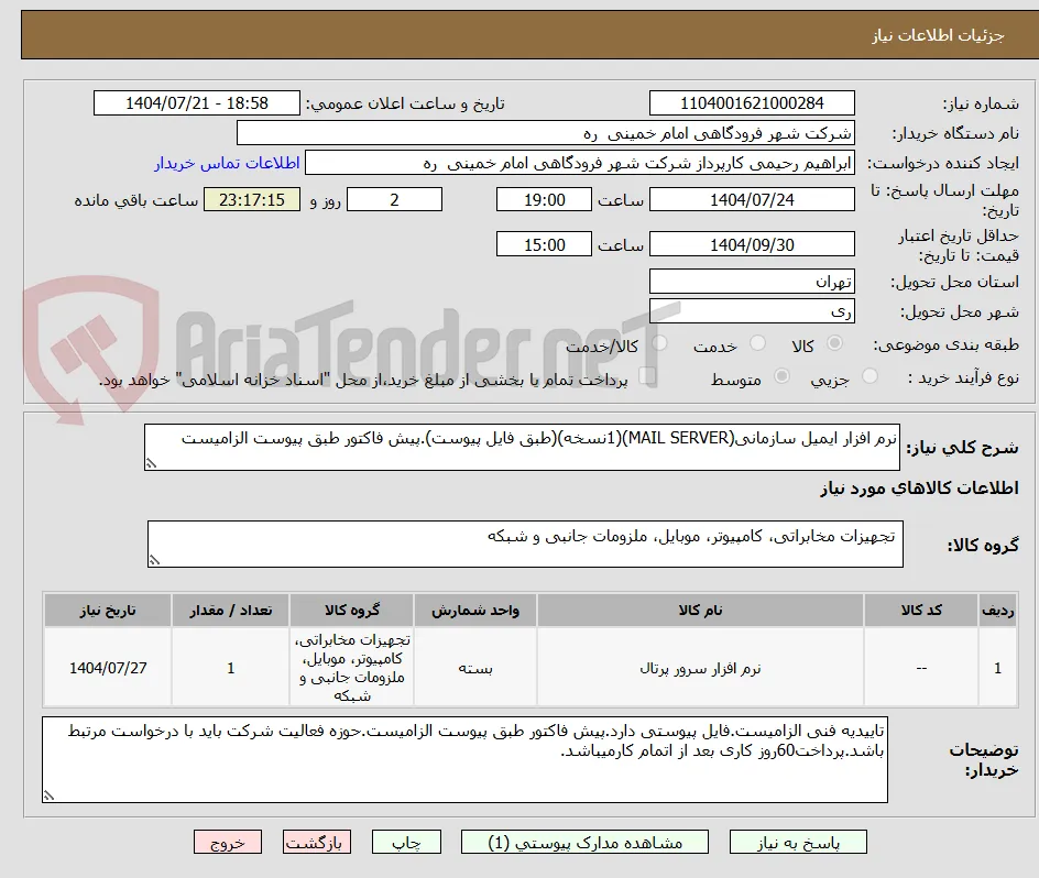 نرم افزار ایمیل سازمانی(MAIL SERVER)(1نسخه)(طبق فایل پیوست).پیش فاکتور طبق پیوست الزامیست