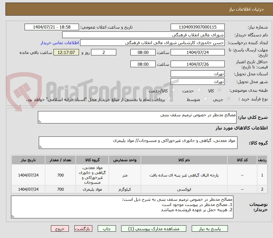 مصالح مدنظر در خصوص ترمیم سقف بتنی