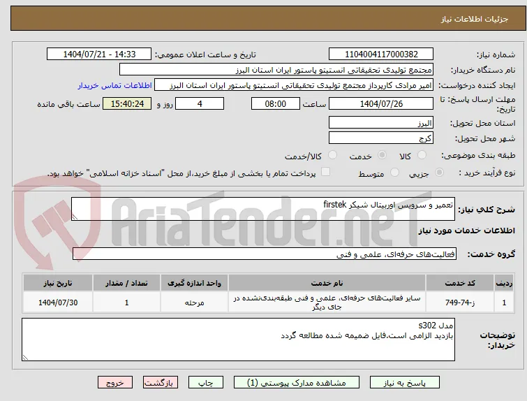 تعمیر و سرویس اوربیتال شیکر firstek