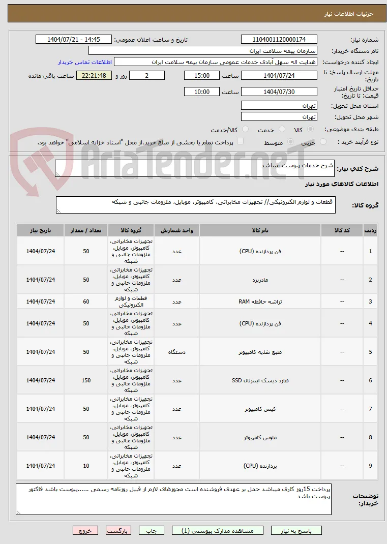 شرح خدمات پیوست میباشد 