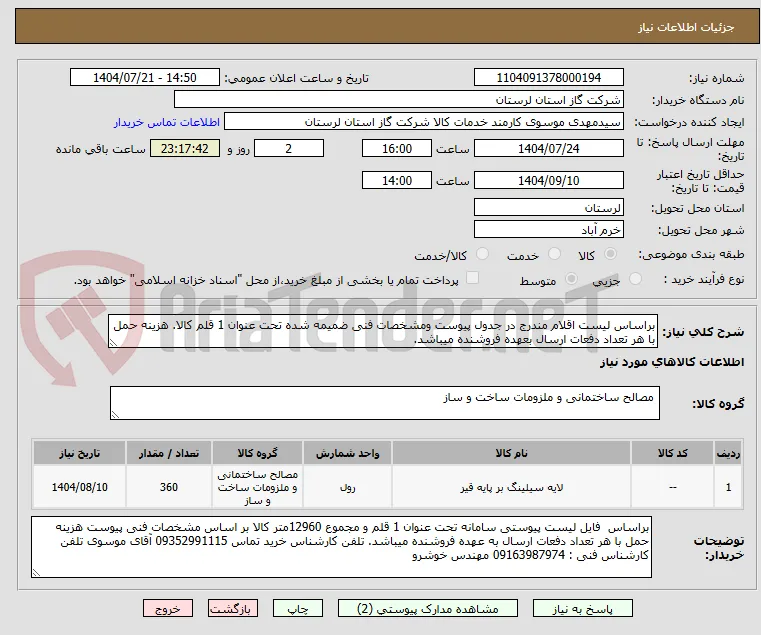 براساس لیست اقلام مندرج در جدول پیوست ومشخصات فنی ضمیمه شده تحت عنوان 1 قلم کالا. هزینه حمل با هر تعداد دفعات ارسال بعهده فروشنده میباشد.