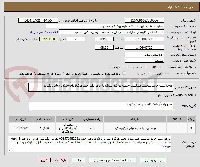درخواست خرید پیوست میباشد وجهت هرگوه سوال با اقای دکتر خضری09157648261 تماس بگیرید
