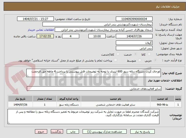اورحال کردن دستگاه زباله سوز 600 لیتری با توجه به توضیحات فایل پیوستی با پرداخت 4 ماهه حق الزحمت