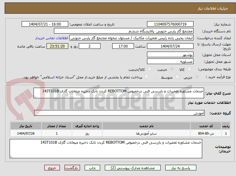 خدمات مشاوره تعمیرات و بازرسی فنی درخصوص REBOTTOM کردن تانک ذخیره میعانات گازی 143T101B