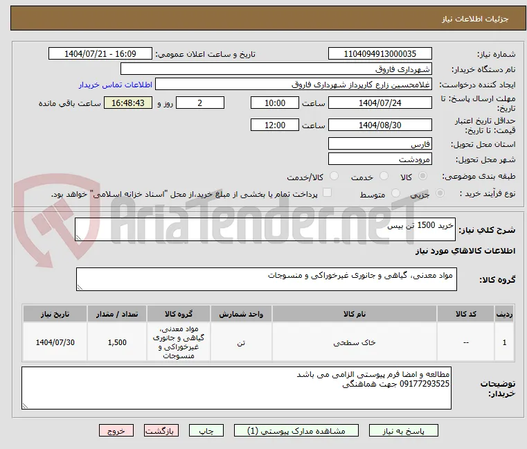 خرید 1500 تن بیس