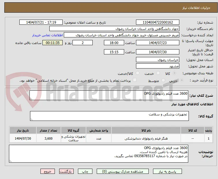 3600 عدد فیلم رادیولوژی OPG
