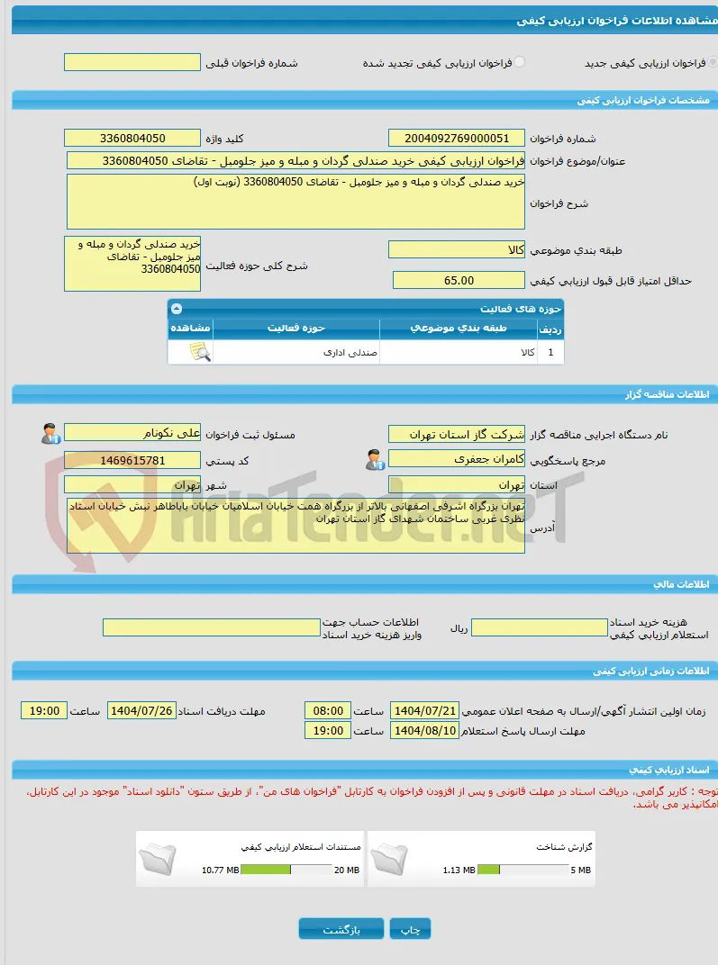 فراخوان ارزیابی کیفی خرید صندلی گردان و مبله و میز جلومبل - تقاضای 3360804050