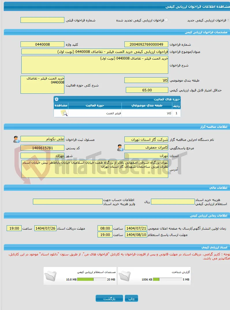 فراخوان ارزیابی کیفی خرید المنت فیلتر - تقاضای 0440008 (نوبت اول)