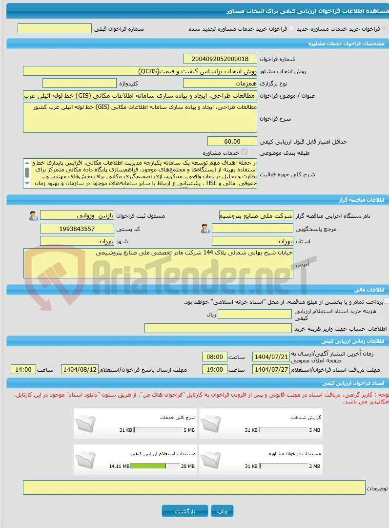 خرید خدمات مشاوره مطالعات طراحی، ایجاد و پیاده سازی سامانه اطلاعات مکانی (GIS) خط لوله اتیلن غرب کشور