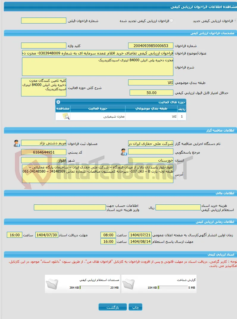 فراخوان ارزیابی کیفی تقاضای خرید اقلام عمده سرمایه ای به شماره 0303948009- مخزن ذخیره پلی اتیلن 84000 لیتری اسیدکلریدریک